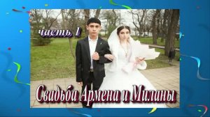 Свадьба Армена и Миланы.(часть 1).19 Декабря 2025 год.г.Георгиевск.ст.Незлобная