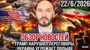 ЛИЛИН. ОБЗОР НОВОСТЕЙ 22_6_2026 ТРАМП НАРУШИЛ ПЕРЕГОВОРЫ, УКРАИНА УГРОЖАЕТ ПОЛЬШЕ