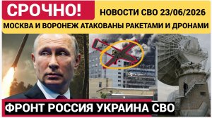 СРОЧНО! МОСКВА И ВОРОНЕЖ АТАКОВАНЫ РАКЕТАМИ И ДРОНАМИ-КУДА БЫЛИ УДАРЫ НОВОСТИ