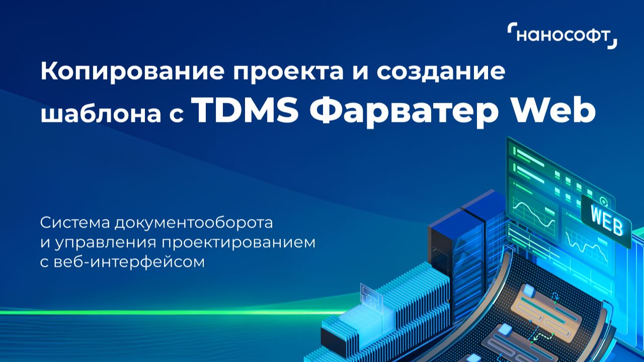 Копирование проекта и создание шаблона с TDMS Фарватер Web