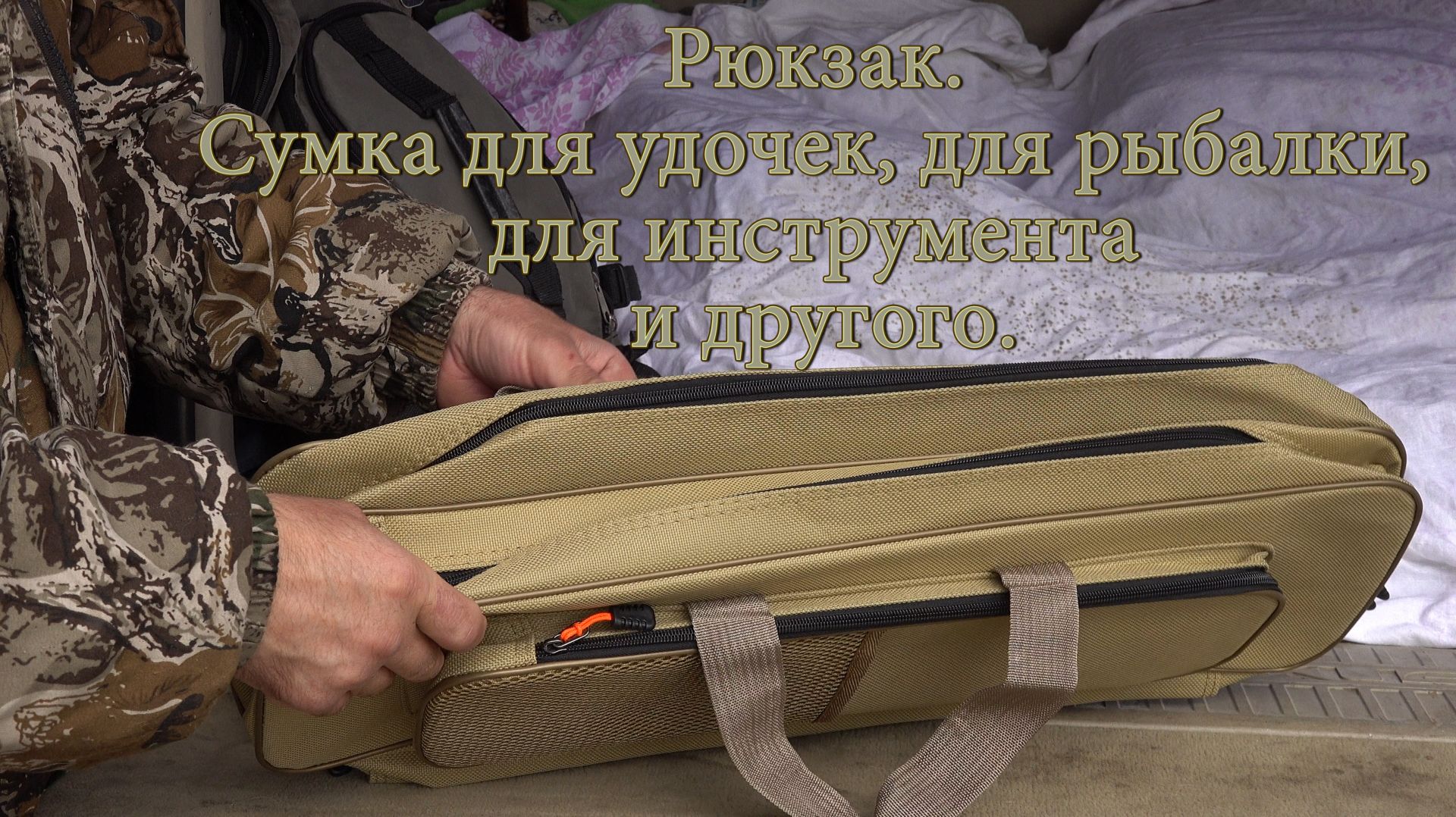 Сумка для удочек, для рыбалки, для инструмента и другого.