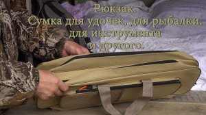 Сумка для удочек, для рыбалки, для инструмента и другого.