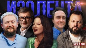 ИЗОЛЕНТА Live #2186 | 22.06.26