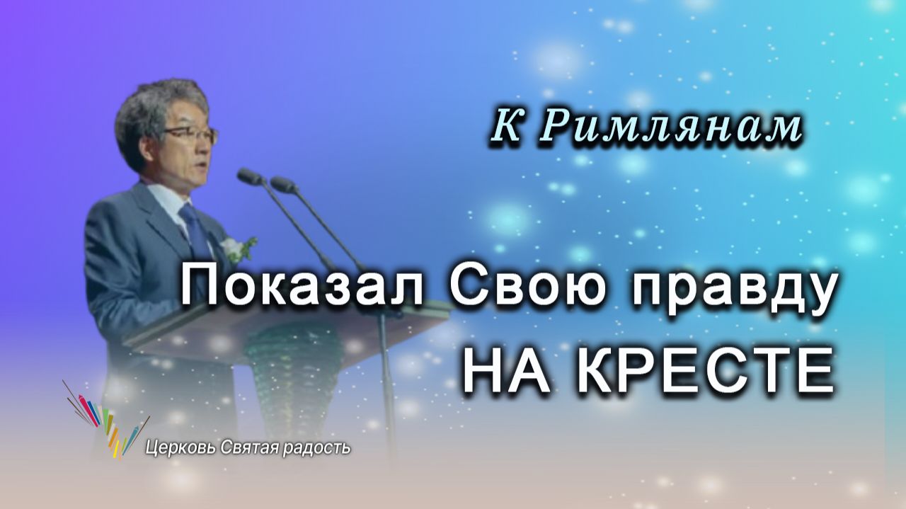 Показал Свою правду на кресте _"Сонрак - Святая радость"_ епископ Ким Сонг Хён