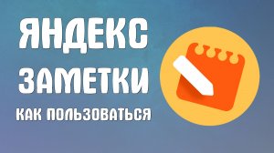 Яндекс заметки как пользоваться