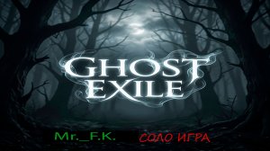 Ghost Exile серия соло игра 2