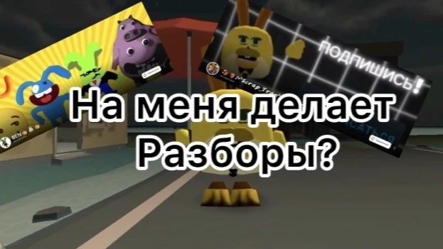 ~НА МЕНЯ ДЕЛАЮТ РАЗБОРЫ?~