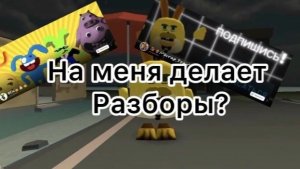 ~НА МЕНЯ ДЕЛАЮТ РАЗБОРЫ?~