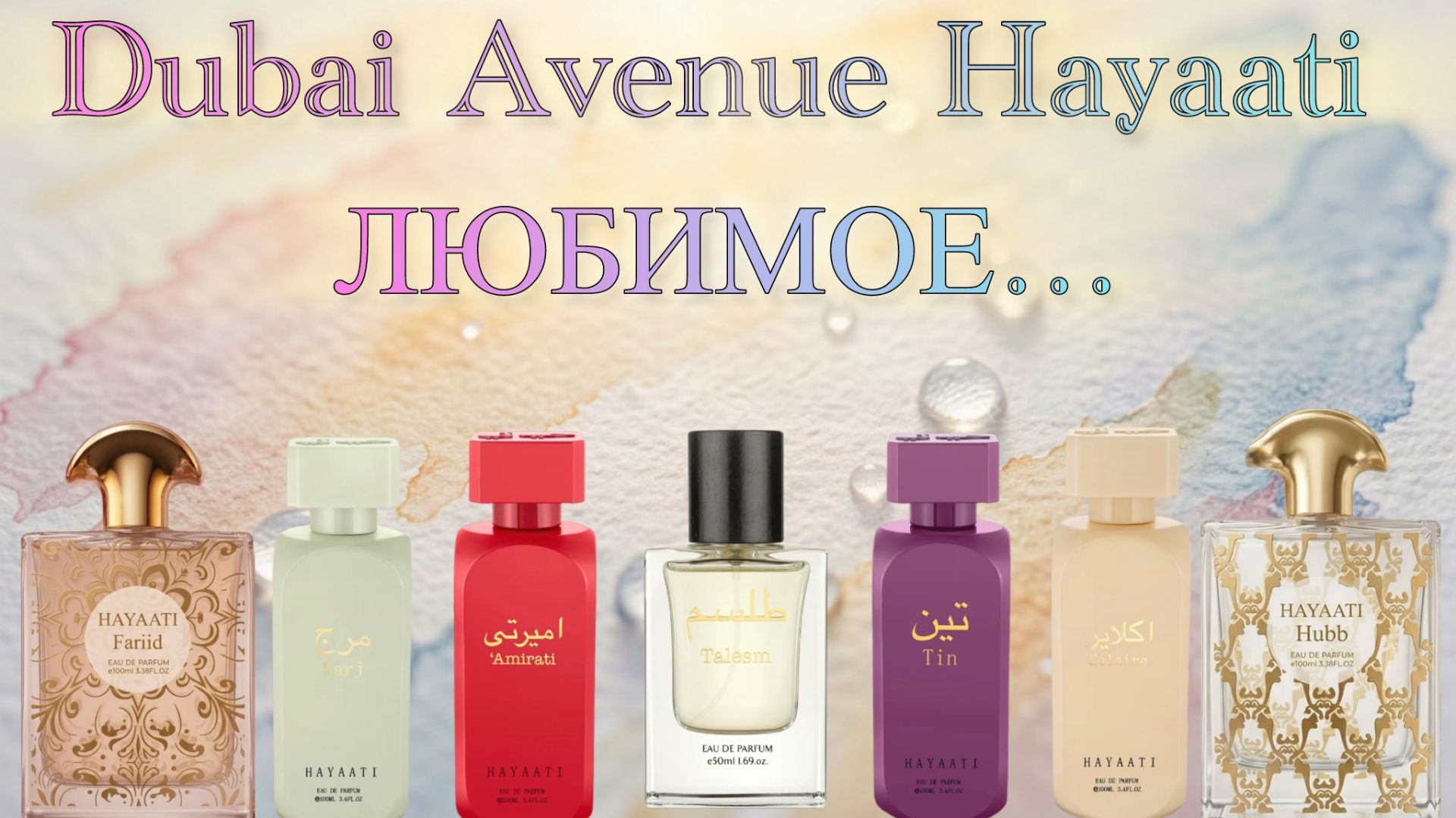 Hayaati DUBAI AVENUE. Любимое. смотреть онлайн