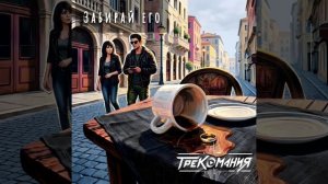 ТРЕКОМАНИЯ - Забирай его