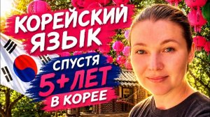 КАК ВЫЖИВАЮТ РУССКОЯЗЫЧНЫЕ В ЮЖНОЙ КОРЕЕ:  Более 5 лет в Корее что на происходит с корейским языком