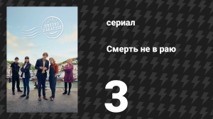 Смерть не в раю 1 сезон 3 серия (сериал, 2023)
