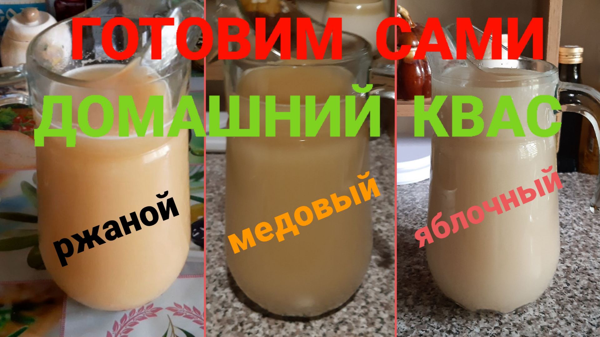ДОМАШНИЙ КВАС