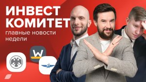 Инвесткомитет. Ключ снижен, но радоваться рано