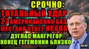 Дуг Макгрегор Иран нанес ТОТАЛЬНЫЙ УДАР по 27 военным базам США