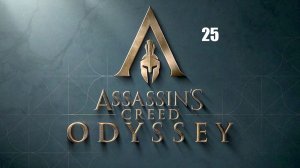 Assassin’s Creed: Odyssey