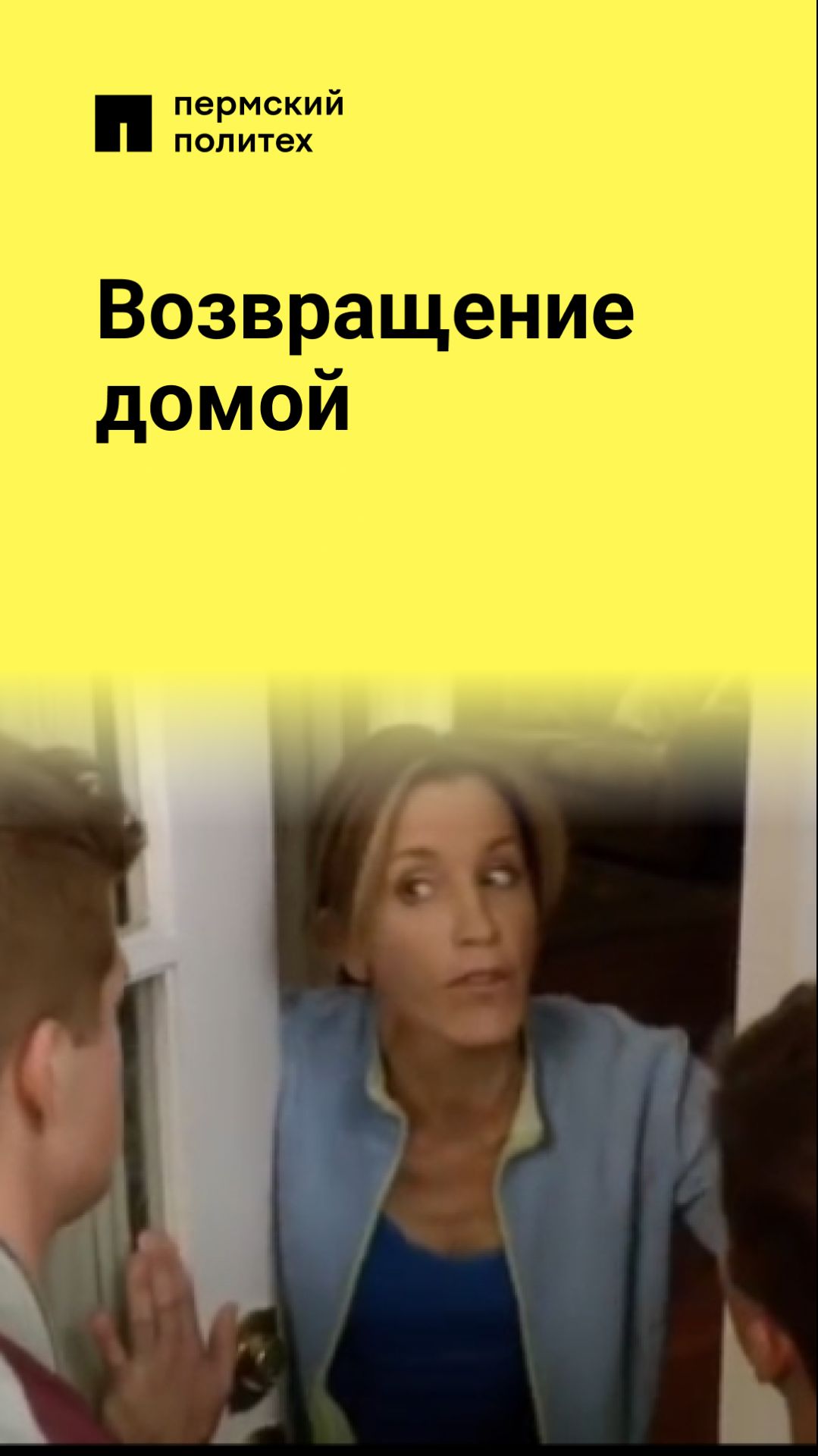 Возвращение домой