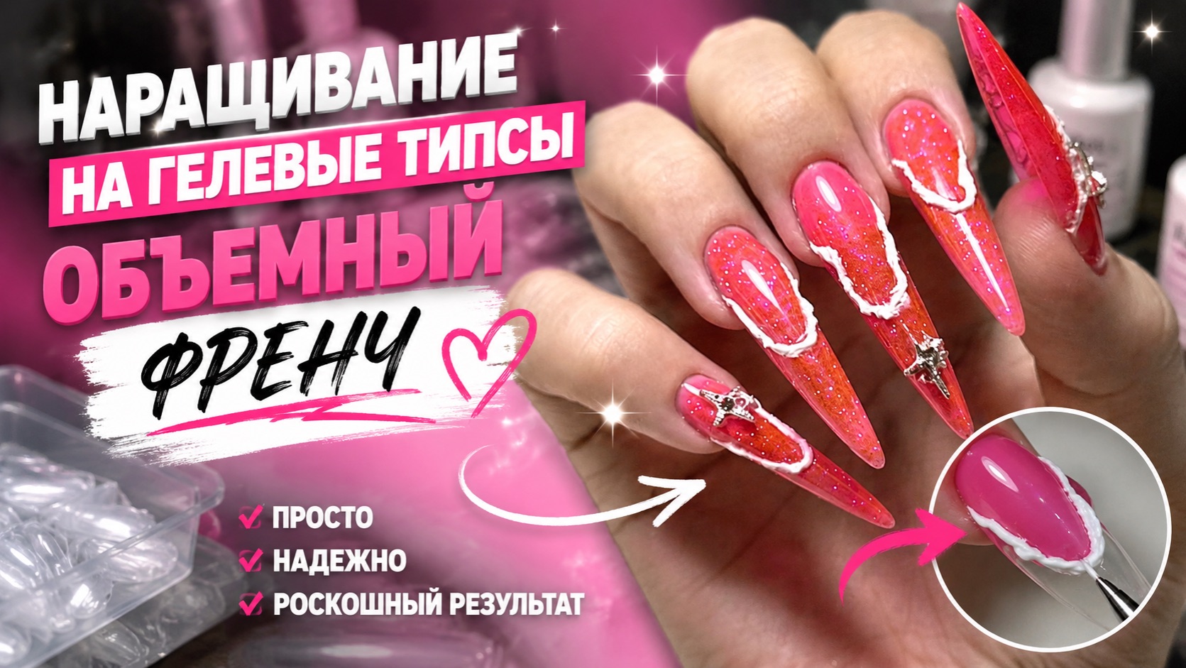 Дорогой дизайн без сложных техник 😍✨ наращивание на гелевые типсы смотреть онлайн