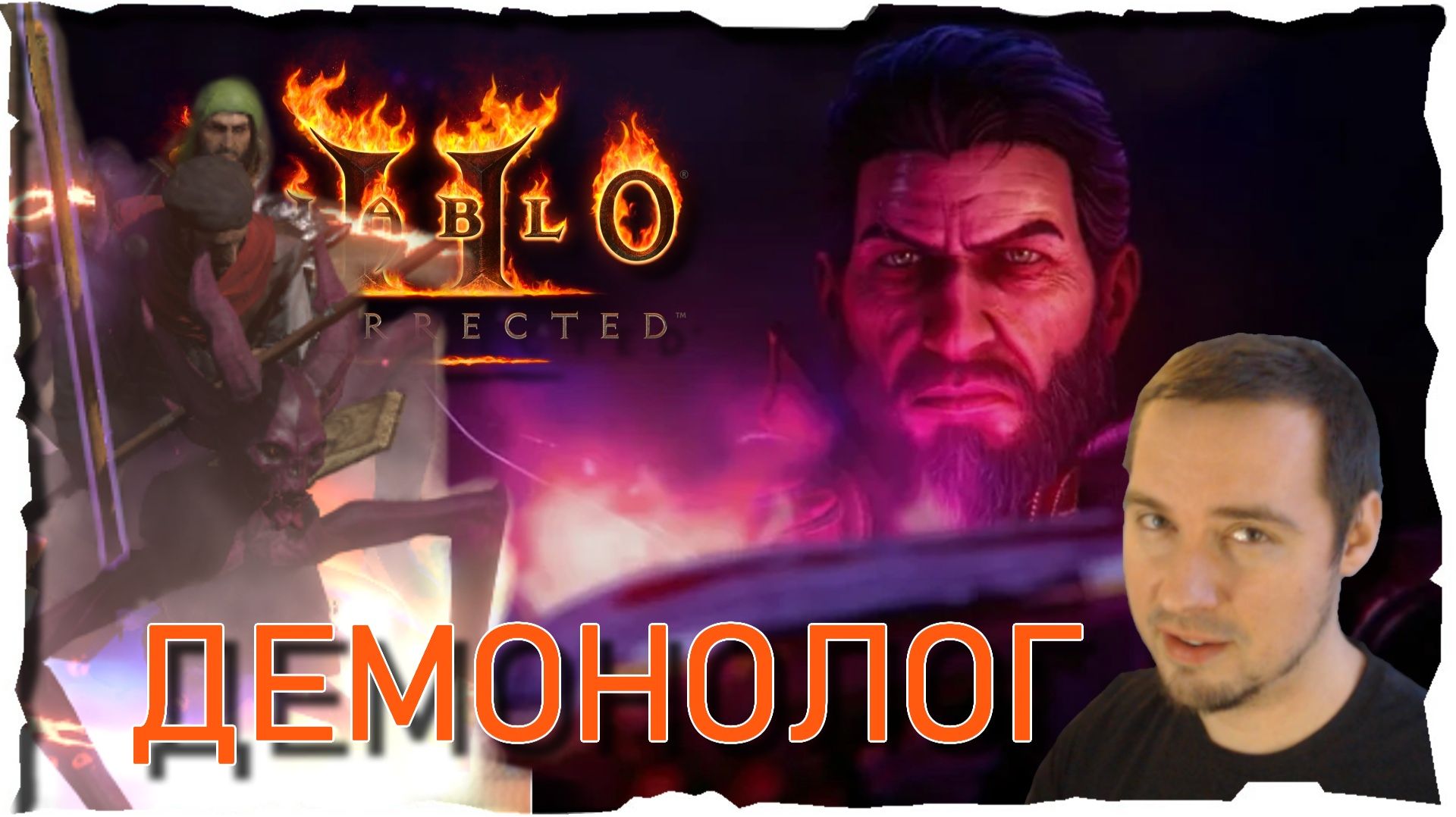 МОЯ НОВОЯ СБОРКА • ДЕМОНОЛОГ ● Гайд #45💛 Diablo 2 Resurrected (2021) смотреть онлайн