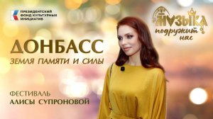 Донбасс. Фестиваль Алисы Супроновой музыка подружит нас.