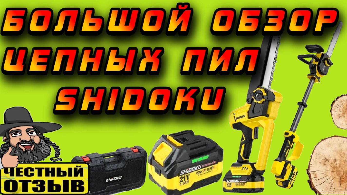 🤔 Обзор цепных пил SHIDOKU, Правда ли они так хороши?! 🌳🌲🏕 смотреть онлайн