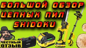 🤔 Обзор цепных пил SHIDOKU, Правда ли они так хороши?! 🌳🌲🏕