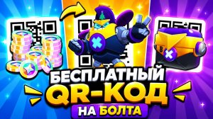 БЕСПЛАТНЫЙ QR-КОД на БОЛТА в BRAWL STARS! ВСЕ РАБОЧИЕ QR-КОДЫ в БРАВЛ СТАРС