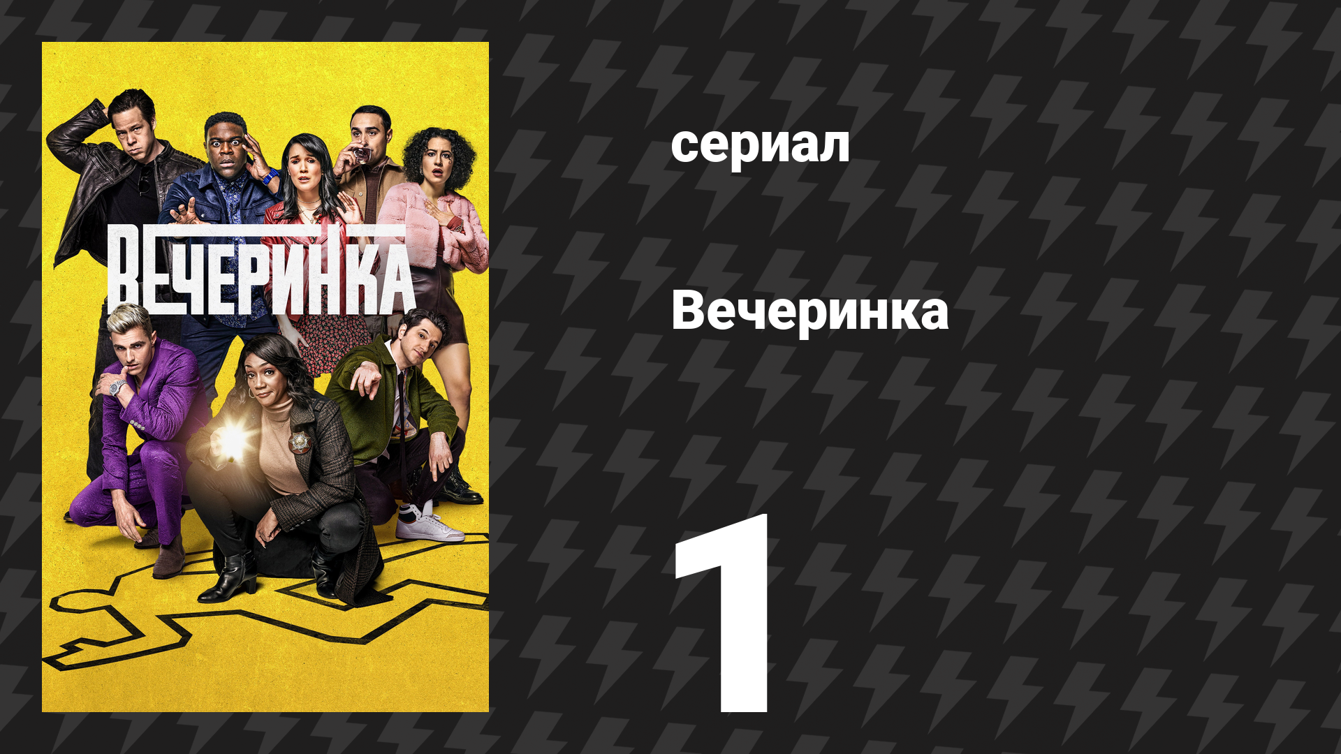 Вечеринка 1 сезон 1 серия «Аник» (сериал, 2022) смотреть онлайн