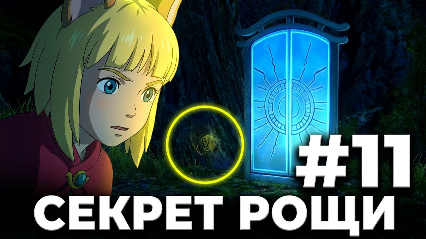 Ni no Kuni™ II Revenant Kingdom - Серия 11. Лабиринт Темной Рощи.