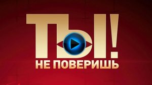 Ты не поверишь! Выпуск от 20 июня 2026. Обзор