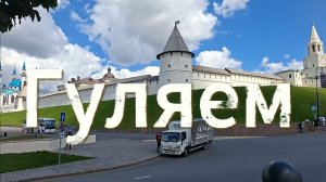 Гуляем по городу | Казань | Посетили Казанский кремль
