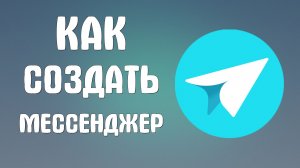 Как создать яндекс мессенджер