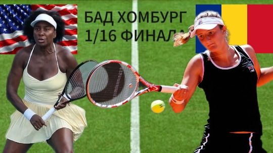 ТЕННИС. БАД ХОМБУРГ 1/16 ФИНАЛА. УИЛЬЯМС В. - БЕГУ И. ТЕКСТОВАЯ ОНЛАЙН ТРАНСЛЯЦИЯ смотреть онлайн