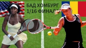 ТЕННИС. БАД ХОМБУРГ 1/16 ФИНАЛА.  УИЛЬЯМС В. - БЕГУ И.  ТЕКСТОВАЯ ОНЛАЙН ТРАНСЛЯЦИЯ
