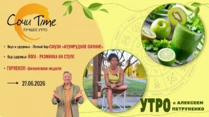 Утро с Сочи24: эфир от 27.06.2026