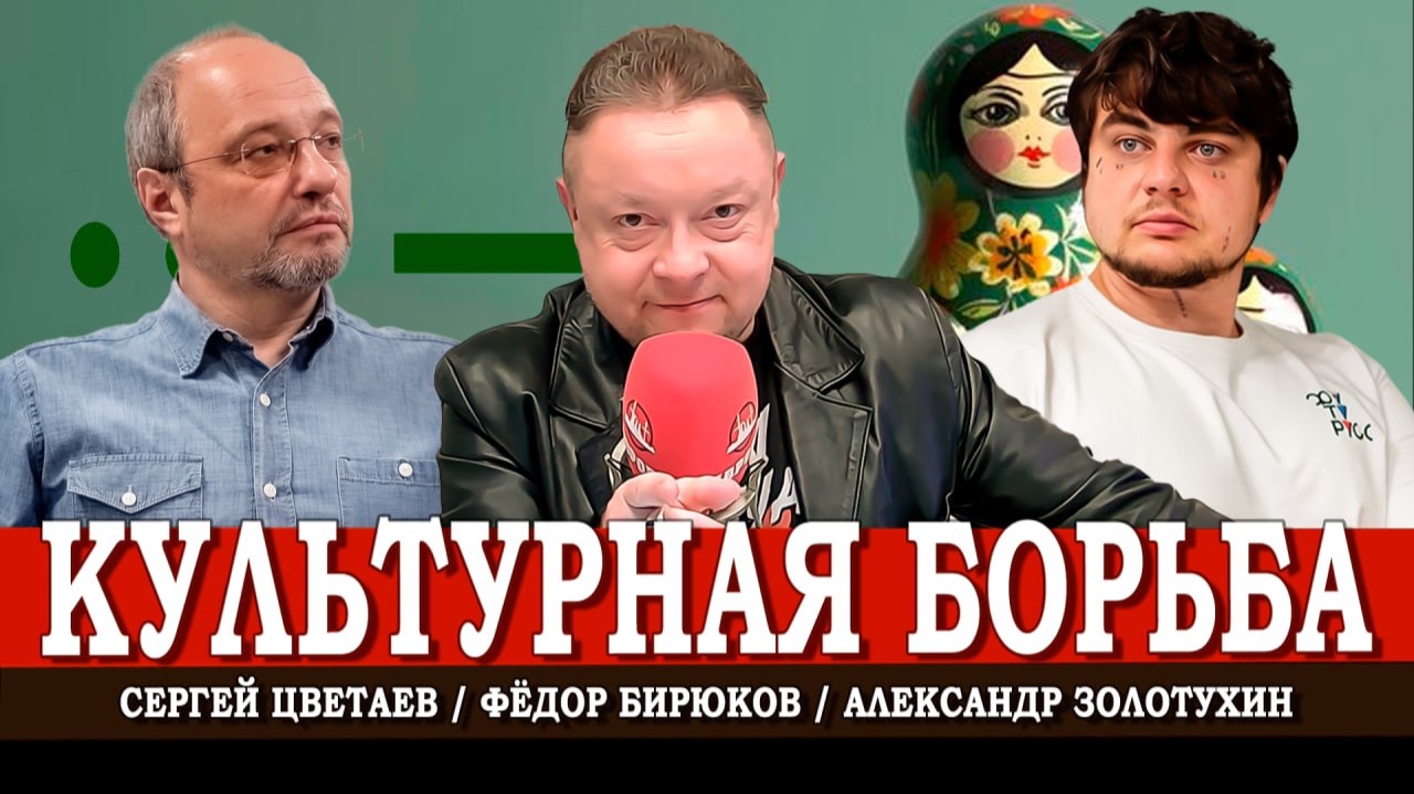 Культура первична, или Как проводить политику на крепком фундаменте | Цветаев | Золотухин | Бирюков смотреть онлайн