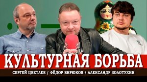Культура первична, или Как проводить политику на крепком фундаменте | Цветаев | Золотухин | Бирюков
