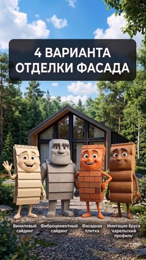 Какую отделку фасада выбрали бы Вы для своего дома? Пишите в комментариях