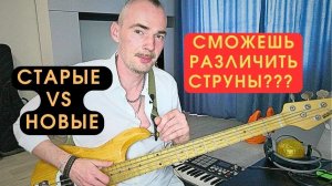 Старые vs новые струны Elixir для бас-гитары - Слэпой тест!