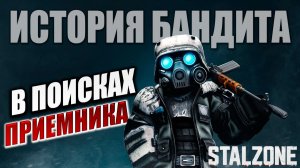 В ПОИСКАХ ПРИЁМНИКА | История Бандита | STALZONE / СТАЛЗОНА | #23