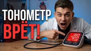 Почему ваш тонометр врет? 5 скрытых ошибок при измерении давления