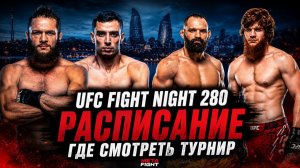 UFC в БАКУ: РАСПИСАНИЕ, ГДЕ СМОТРЕТЬ / Физиев – Торрес, Шара Буллет – Перейра