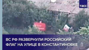 ВС РФ развернули российский флаг на освобожденной улице в Константиновке