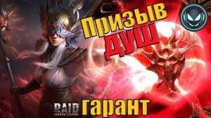 🔥Гарант Таленна с карт судьбы! Большие камни душ в расход | Gray plays | Raid SL