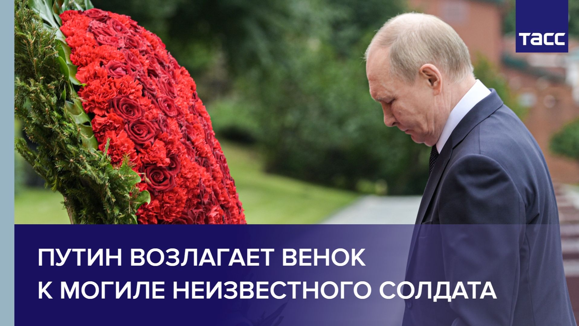 Путин возлагает венок к Могиле Неизвестного Солдата
