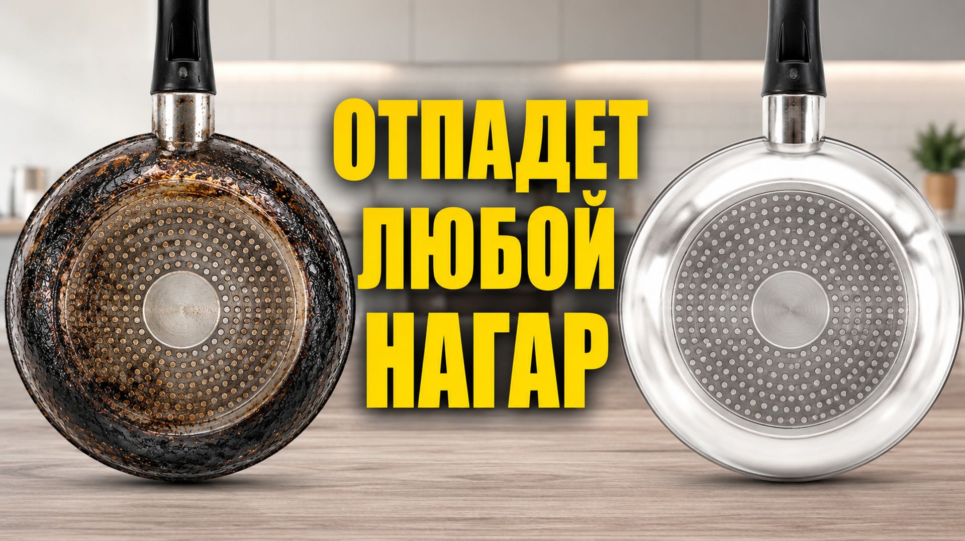 Любой НАГАР растворяется на глазах! Вот как сделать лучшее средство от нагара смотреть онлайн