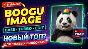 Boogu Image & Edit - быстрая, Low VRAM, качество на уровне
