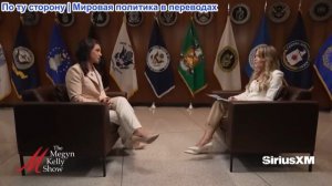 Мегин Келли - Марко Рубио и Тулси Габбард — «двойной выпуск» увлекательных интервью