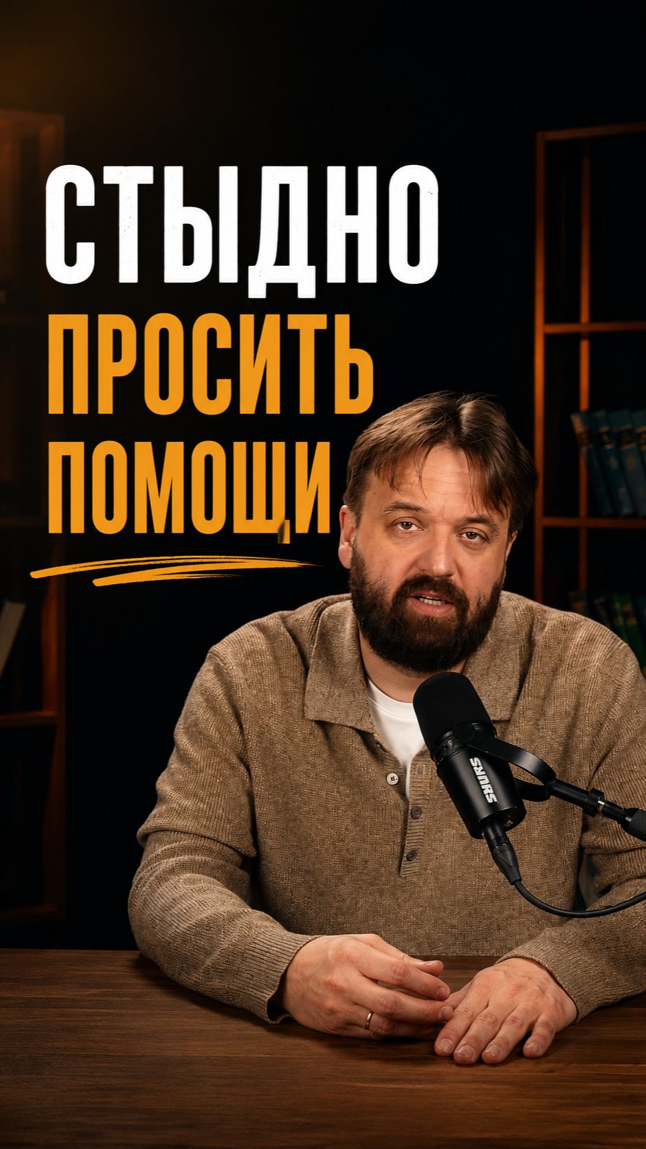 Попроси помощи