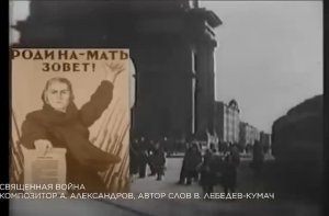 «Священная война» —Музыка А. Александрова, слова В. Лебедева-Кумача.